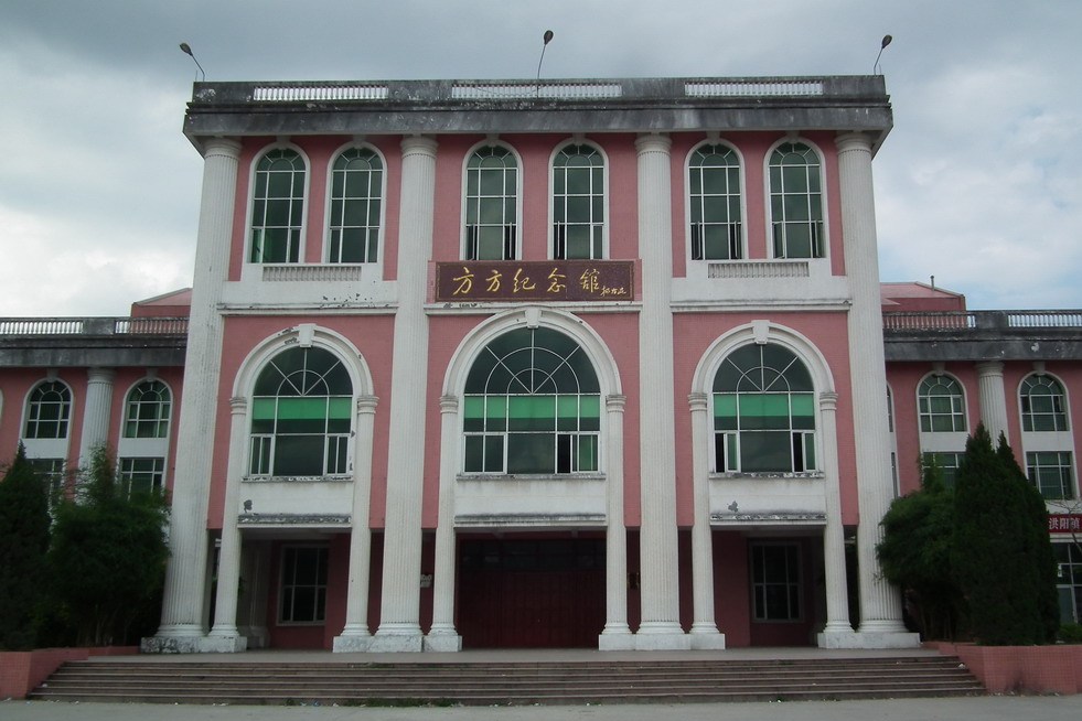 方方纪念馆