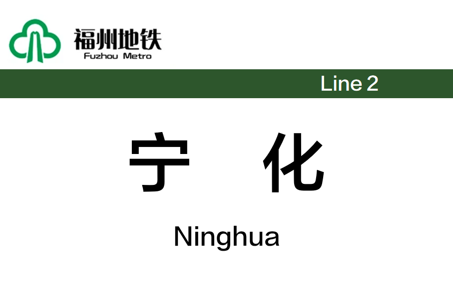  p>宁化站(ninghua station)位于中国福建省福州市台江区境内,由 a