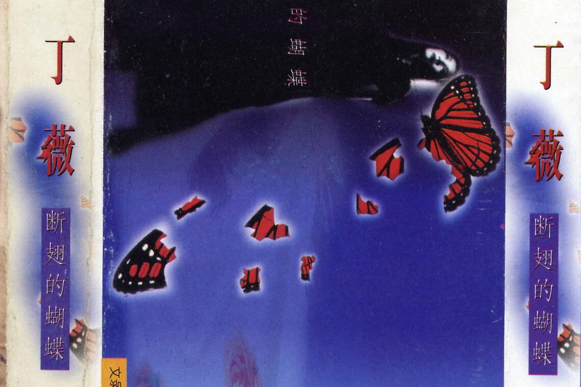  p>《断翅的蝴蝶》是 a href="#" data-lemmaid="844291">丁薇 /a>于