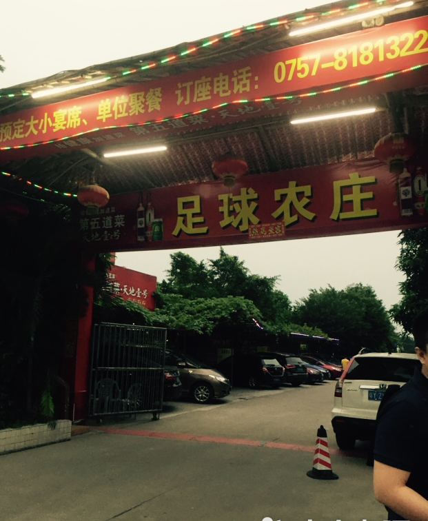  p>足球农庄是佛山市一家适宜家庭聚会,朋友聚餐的粤菜馆. /p>