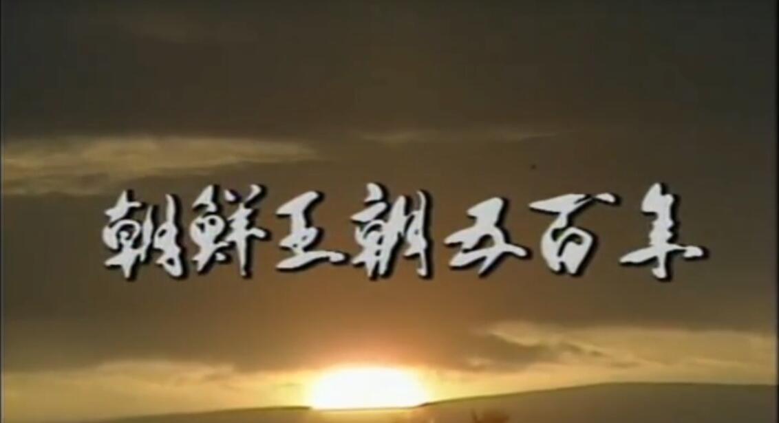金茂生,金喜愛,崔秀宗等主演的大河剧,讲述1392年-1910年朝鲜王朝的