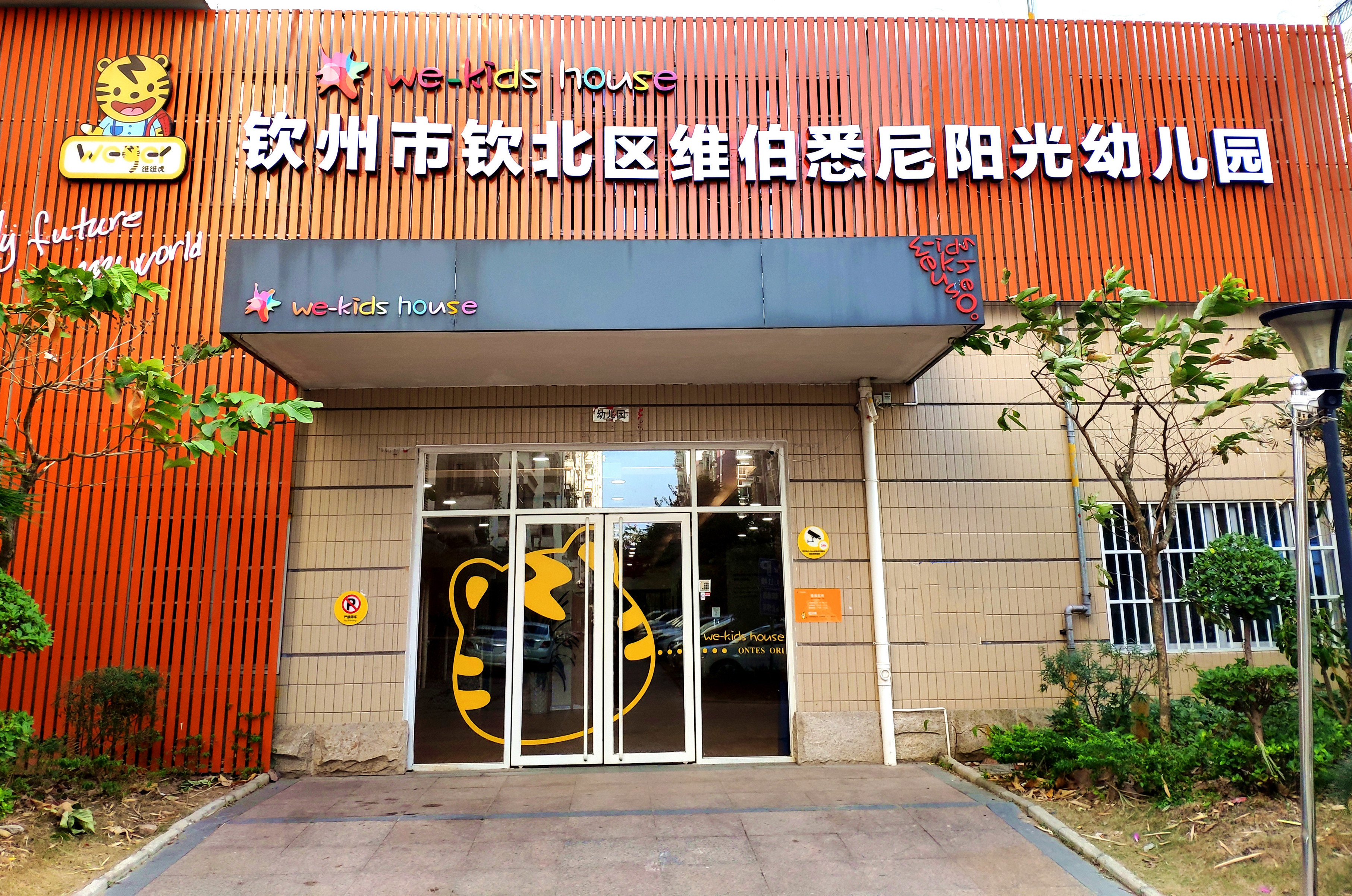 钦州市钦北区维伯悉尼阳光幼儿园