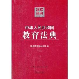 中华人民共和国教育法典18—注释法典(第二版)
