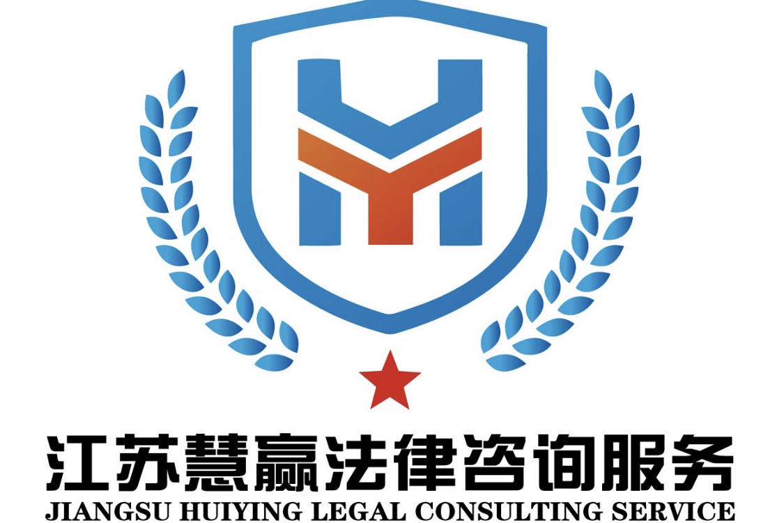 江苏慧赢法律咨询服务有限公司
