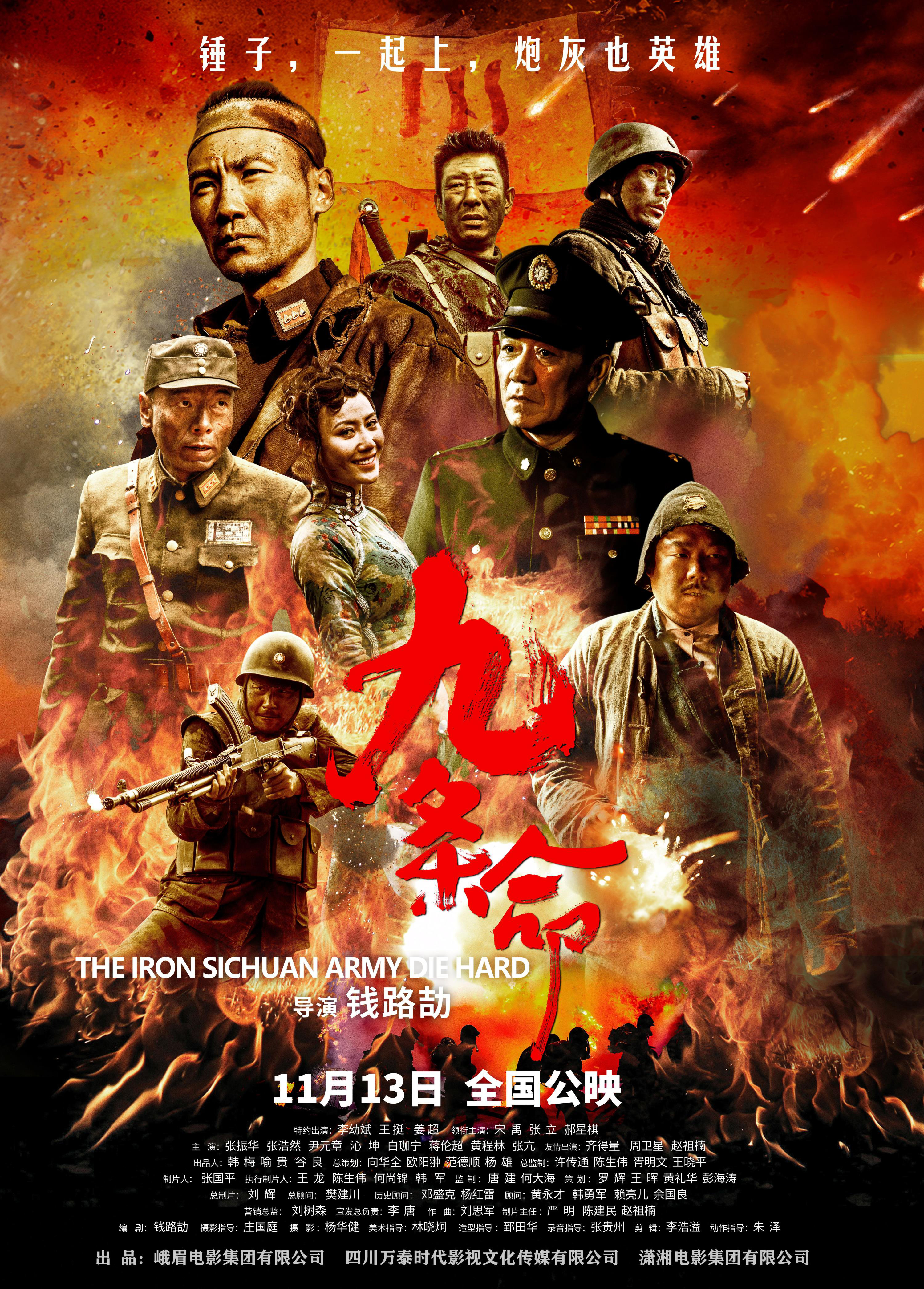 铁血川军之九条命