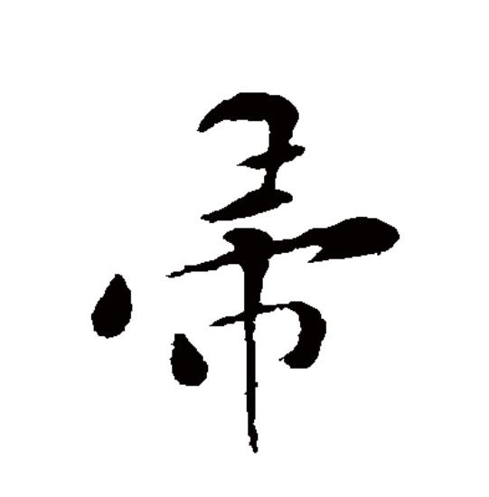  p>帚(拼音:zhǒu)为汉语一级通用规范汉字(常用字).