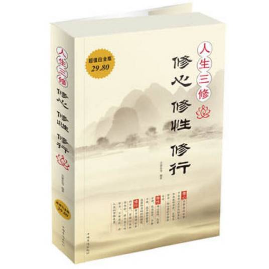 人生三修：修心修性修行（2013年中国华侨出版社出版的图书）_百度百科