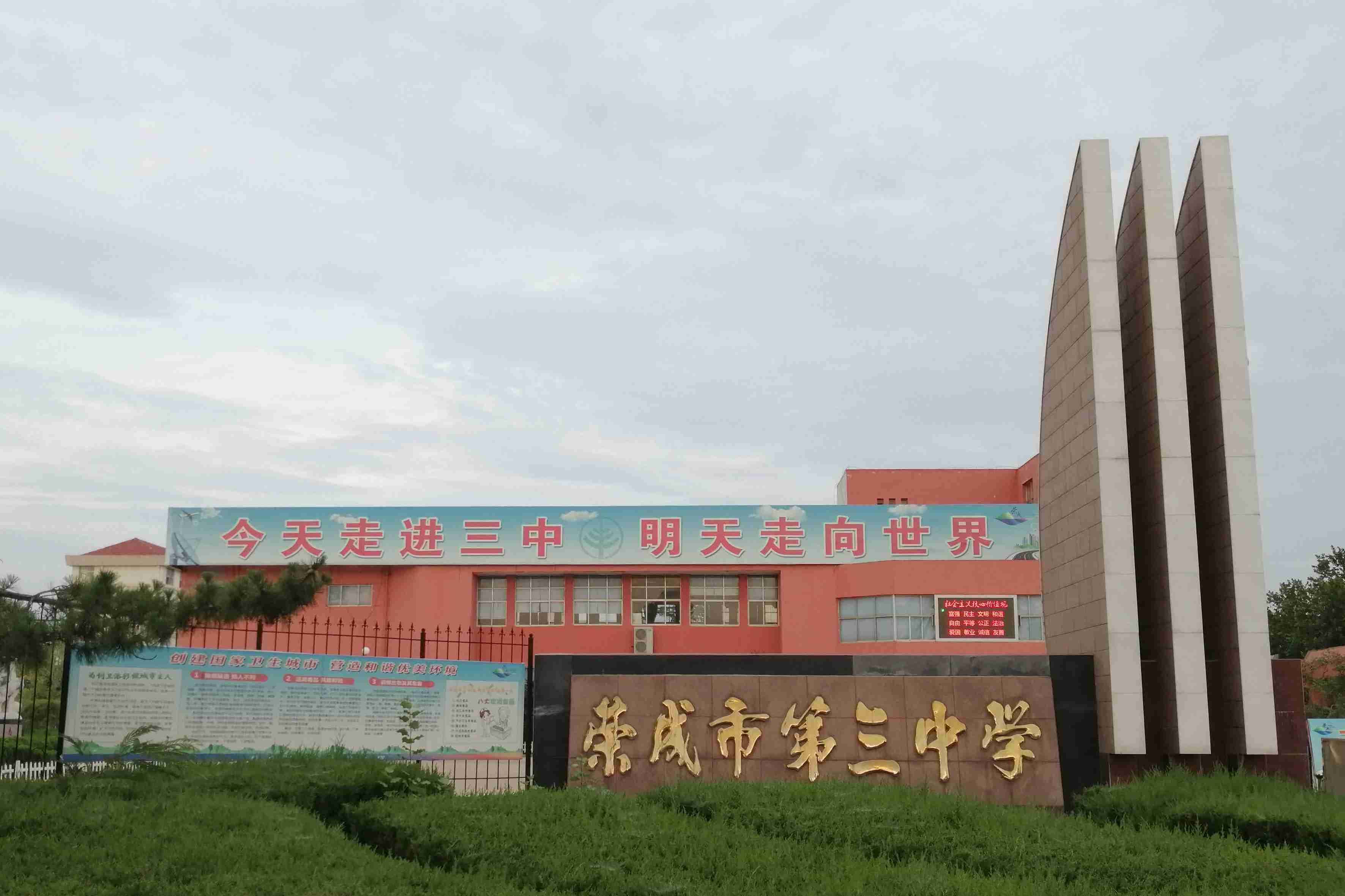 荣成市第三中学