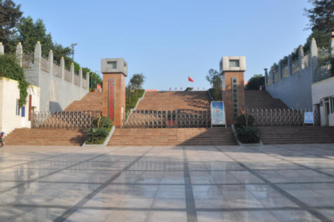 重庆市巴南职业高级中学校