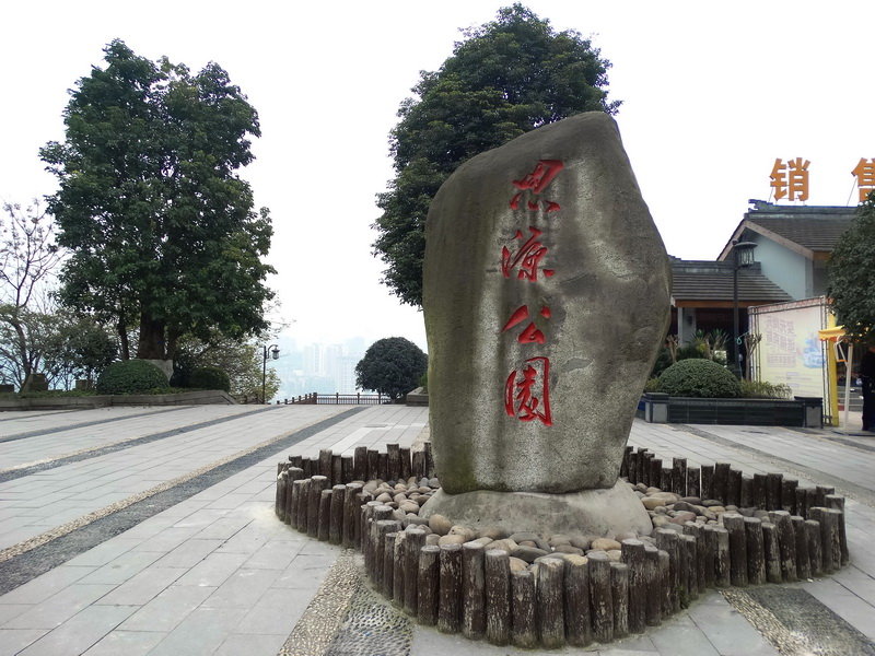  p data-id="gnaye9rsvm">思源公园,位于重庆市大渡口区的江边,是一个