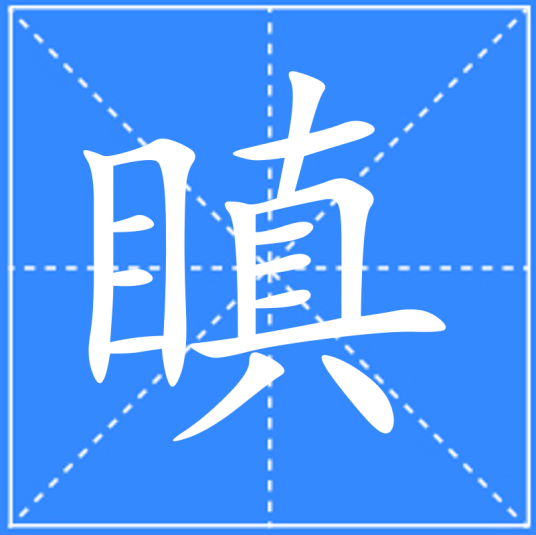 瞋_百度百科
