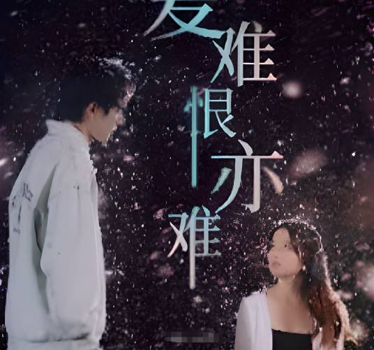 爱难恨亦难_百度百科