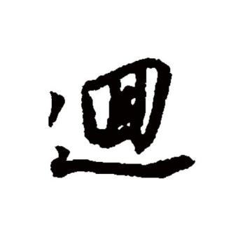 回（汉语文字）_百度百科