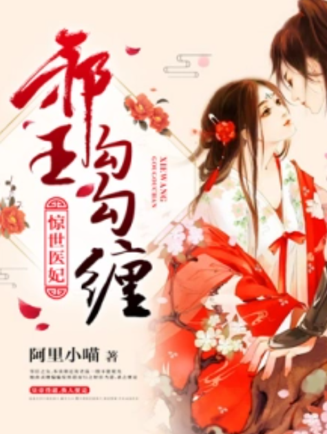 惊世医妃:邪王勾勾缠