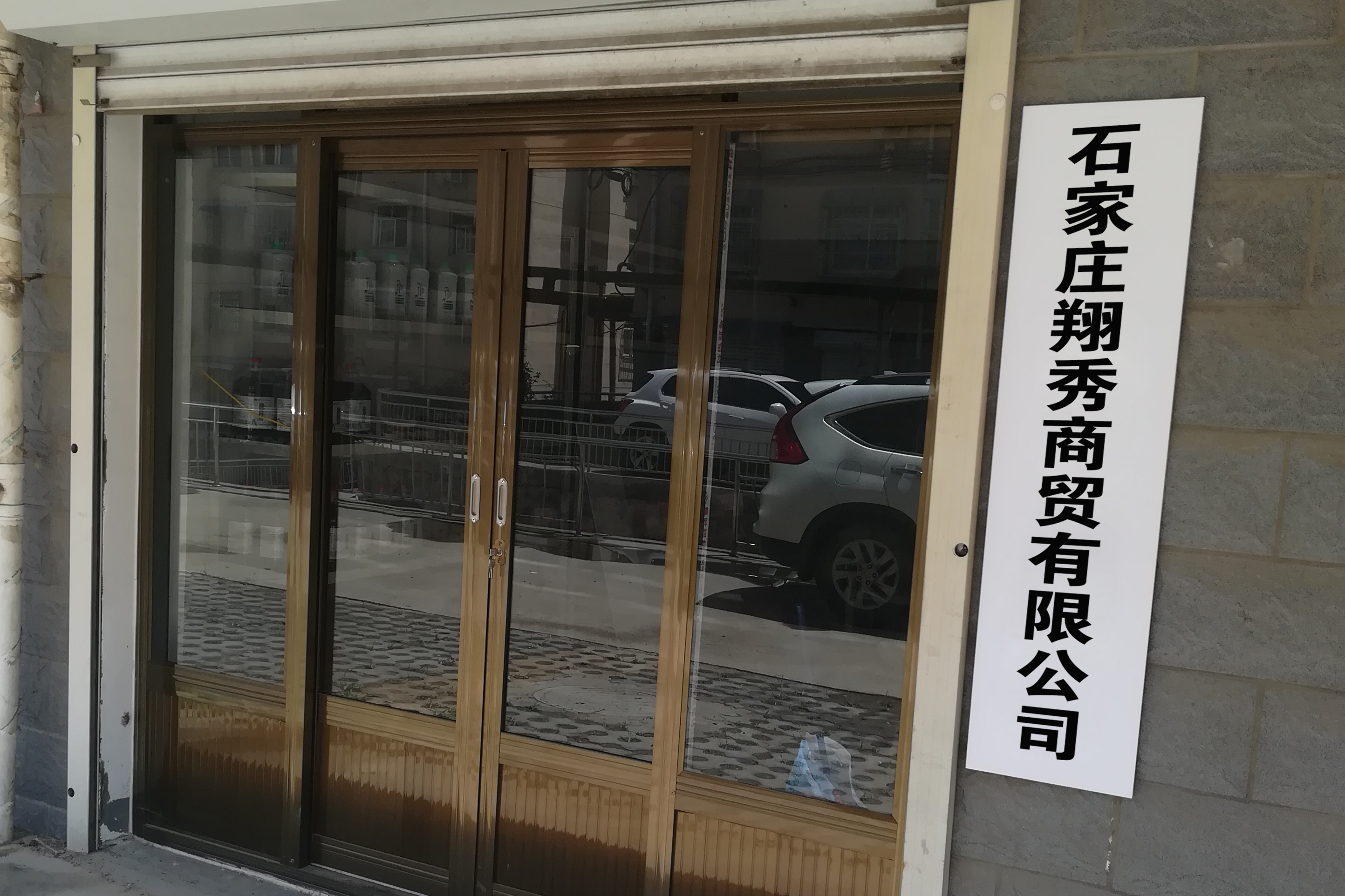石家庄翔秀商贸有限公司