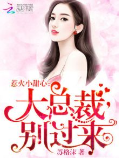 惹火小甜心：大总裁，别过来_百度百科