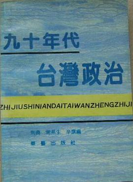 九十年代台湾政治