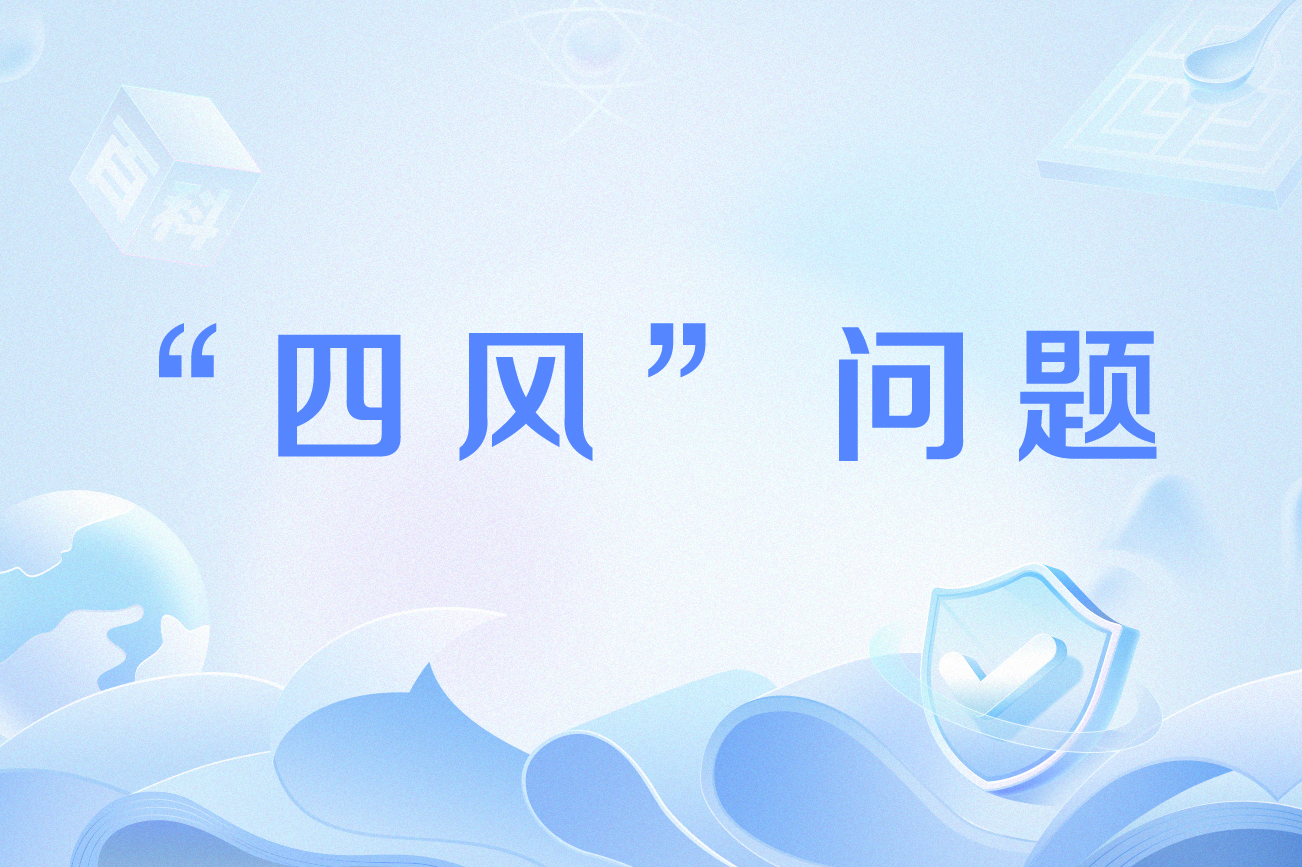 "四风"问题
