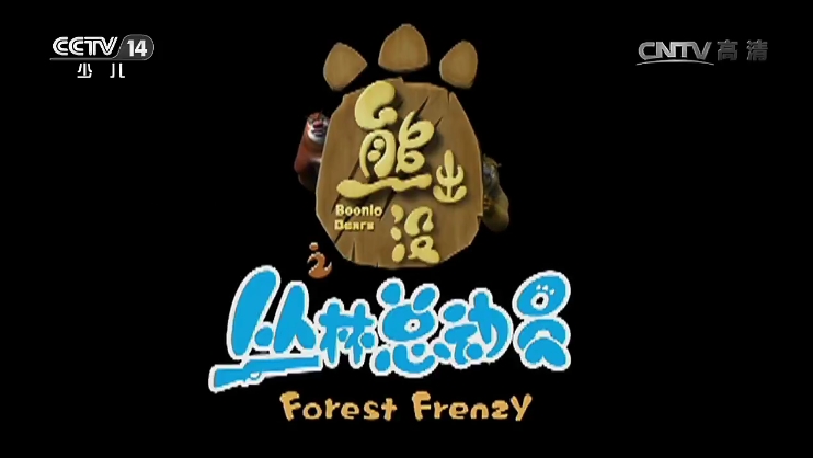  p>《熊出没之丛林总动员》是动画片《 a target="_blank" href="