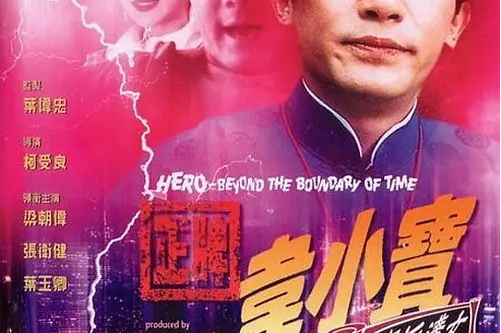 正牌韦小宝之奉旨沟女