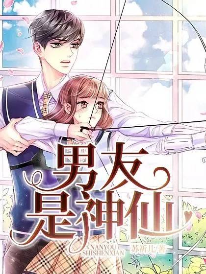男友是神仙
