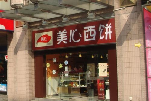 美心西饼(洛溪新城店)