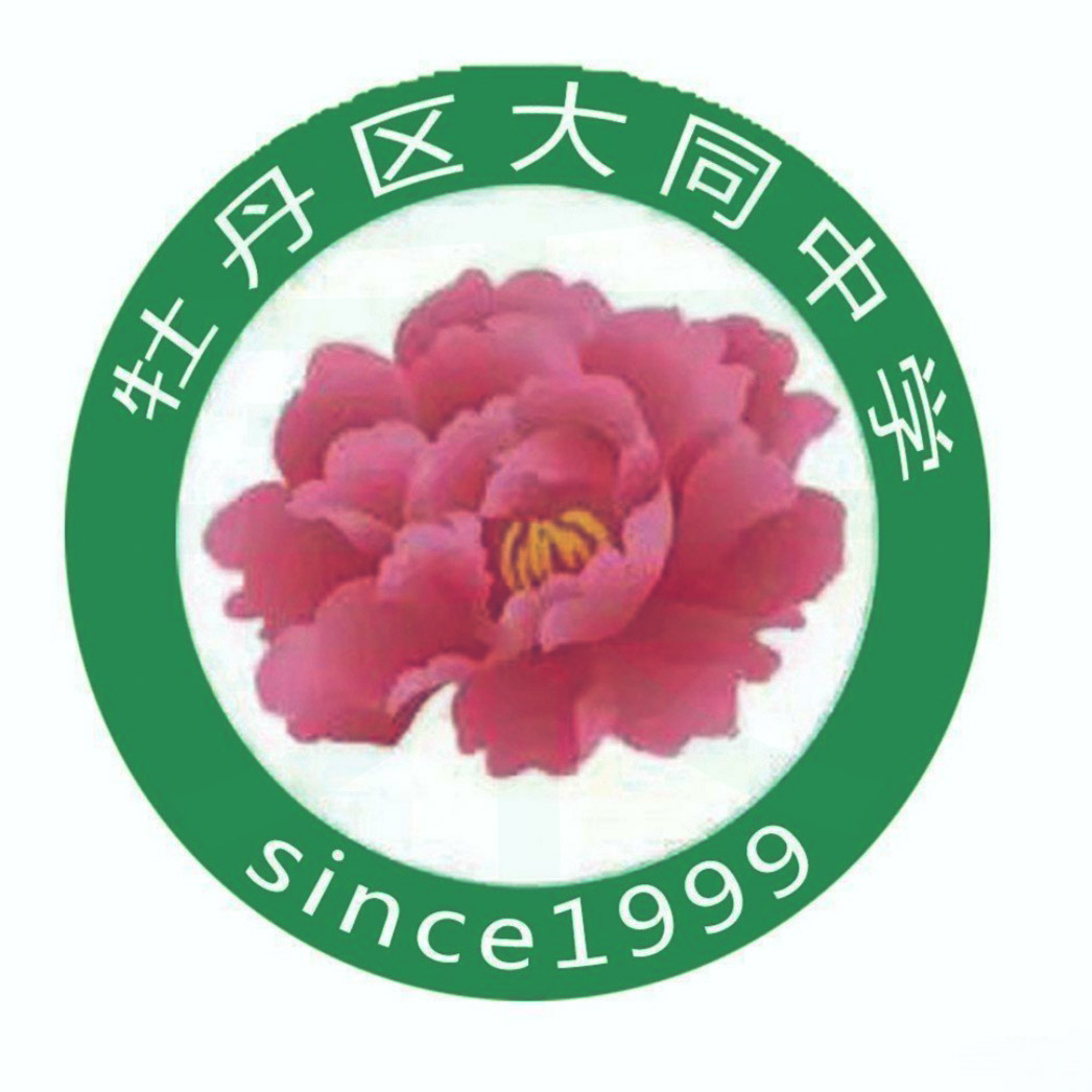 菏泽市牡丹区大同中学