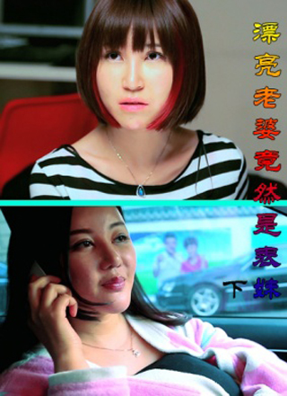  p>《漂亮老婆竟然是表妹下集》是2012年郑云,夏恺宁主演的一部微电影