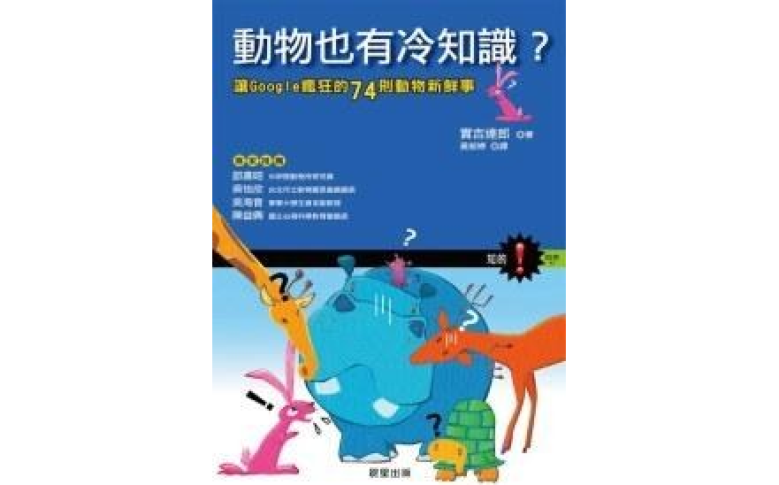 动物也有冷知识