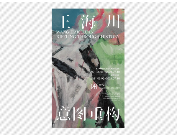 "意图重构"王海川个展