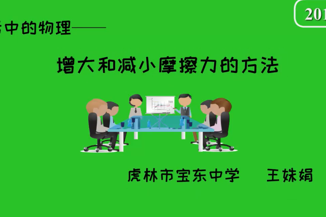 增大和减小摩擦力的方法