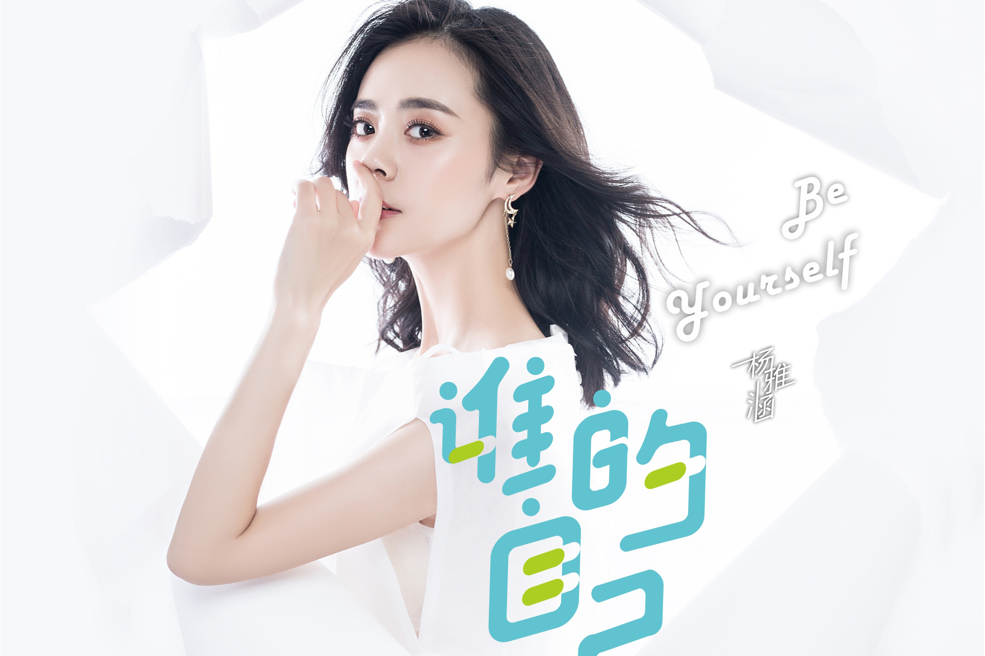 《谁的自己》是杨雅涵演唱的歌曲,由刘刚