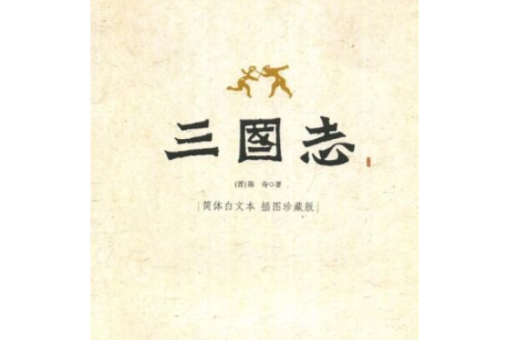  p data-id="grpam2iu27">《三国志》是新世界出版社出版的图书,作者