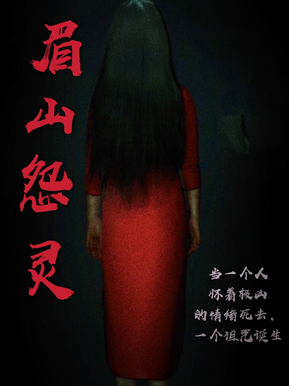 眉山怨灵