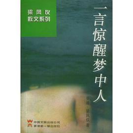 一言惊醒梦中人/梁凤仪散文系列