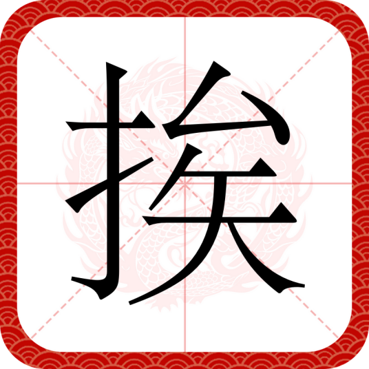 挨_百度百科