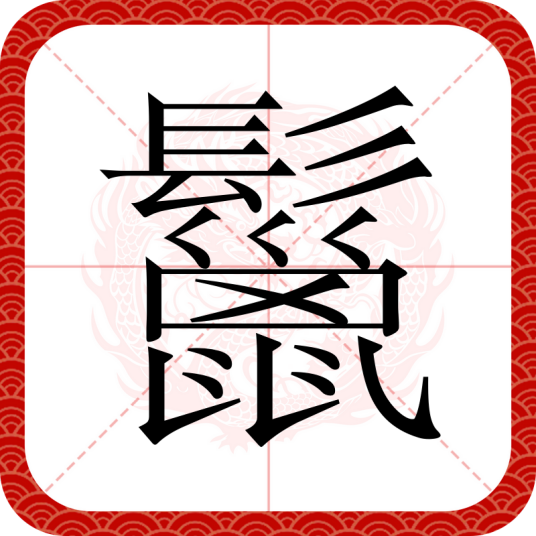 鬣_百度百科