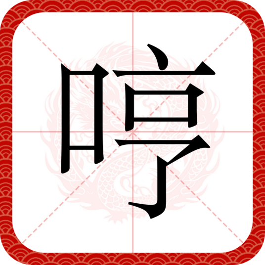 哼（汉语文字）_百度百科