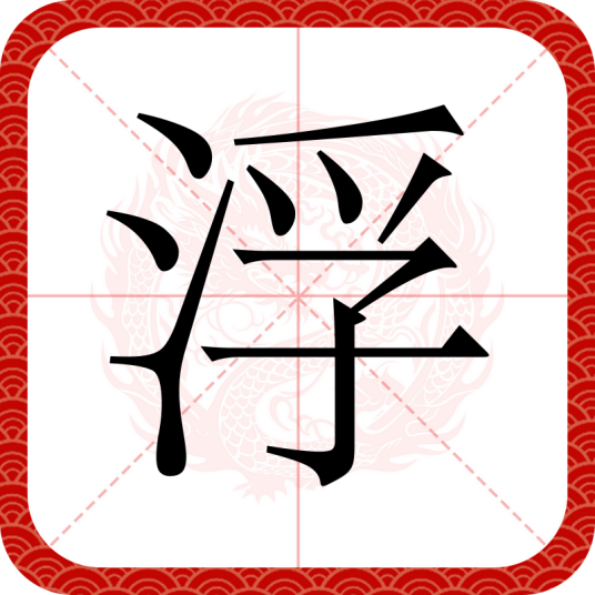 浮（汉语文字）_百度百科