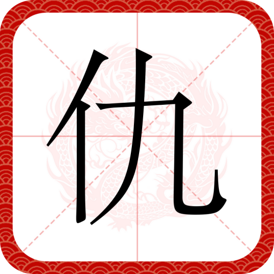仇（汉语文字）_百度百科