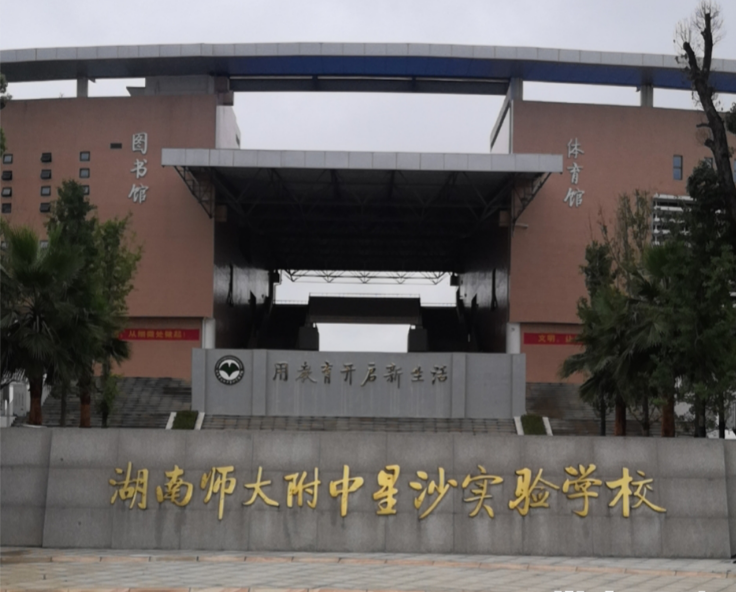 湖南师大附中星沙实验学校