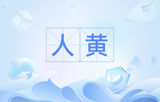 人黄_百度百科