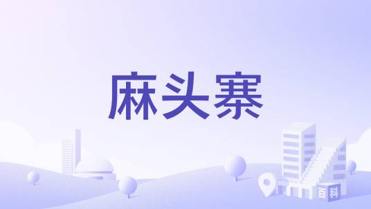 麻头寨_百度百科
