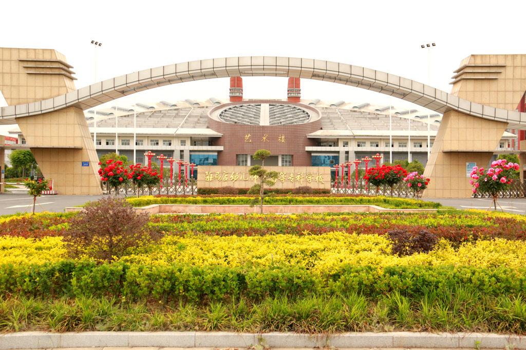 驻马店幼师学校