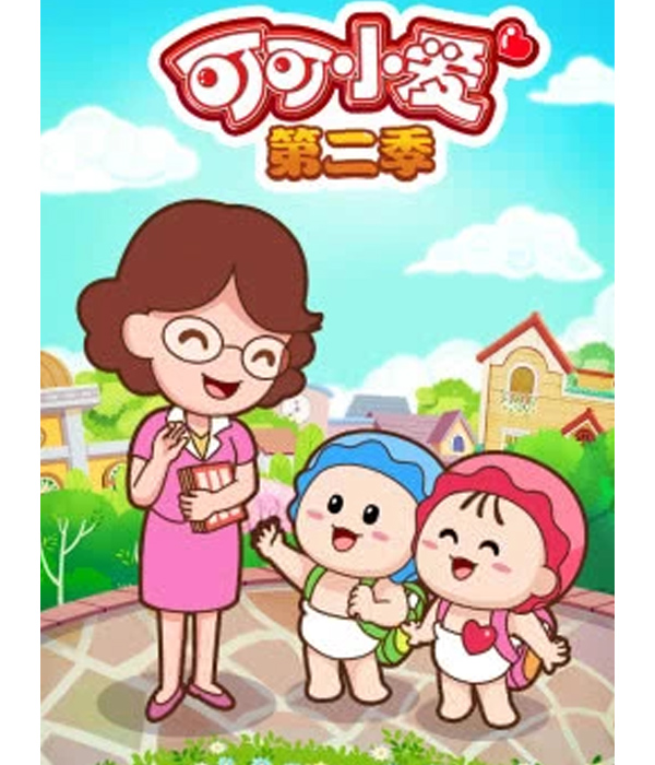 可可小爱第2季