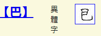 巴