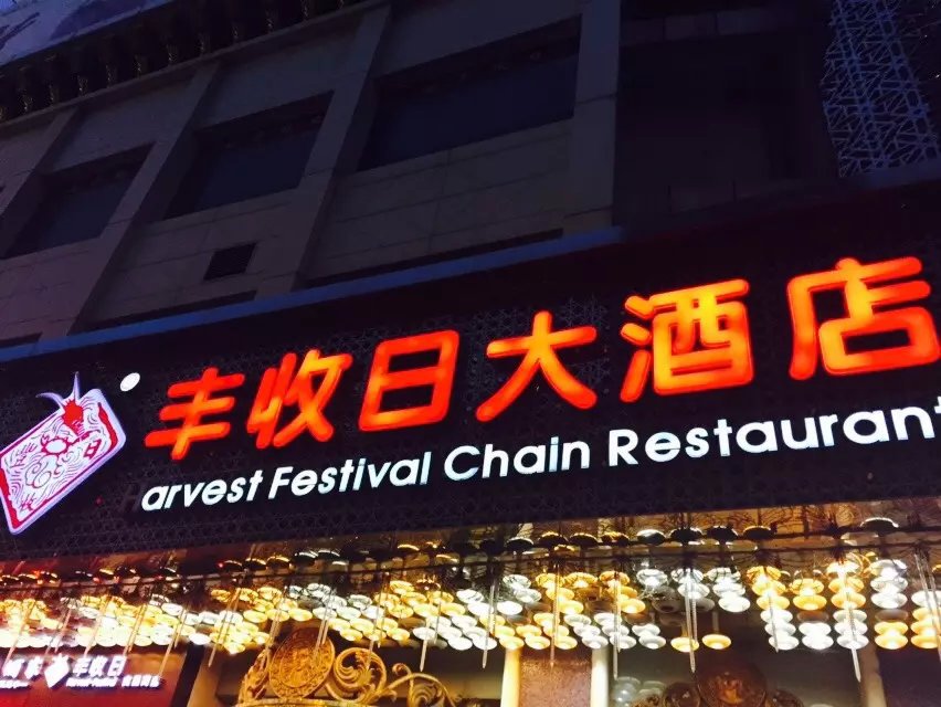 丰收日大酒店(丰收日·商城路店)