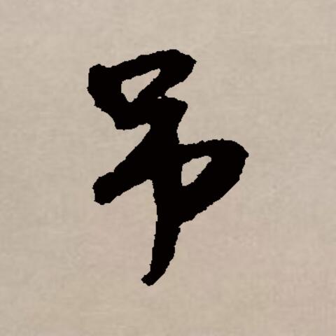 吊