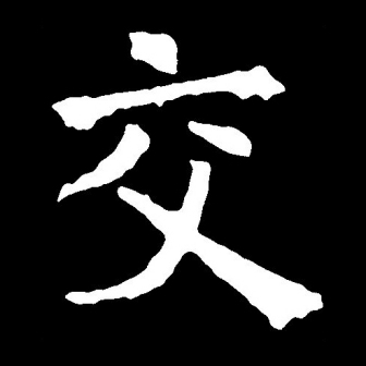 交_百度百科