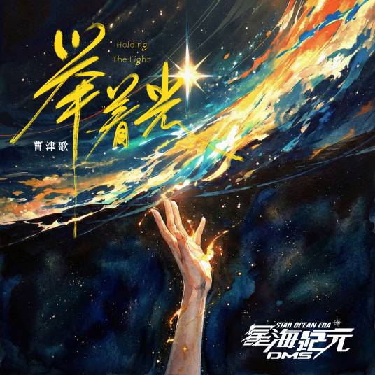 举着光_百度百科
